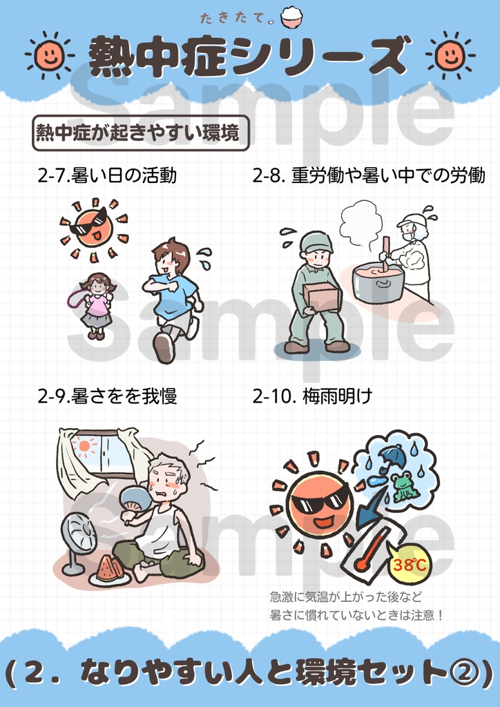 【商用可・イラスト素材】熱中症シリーズ|元養護教諭 作成
