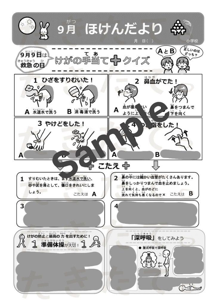 【小学校向け】9月ほけんだより|元養護教諭 作成|Word・PDF対応