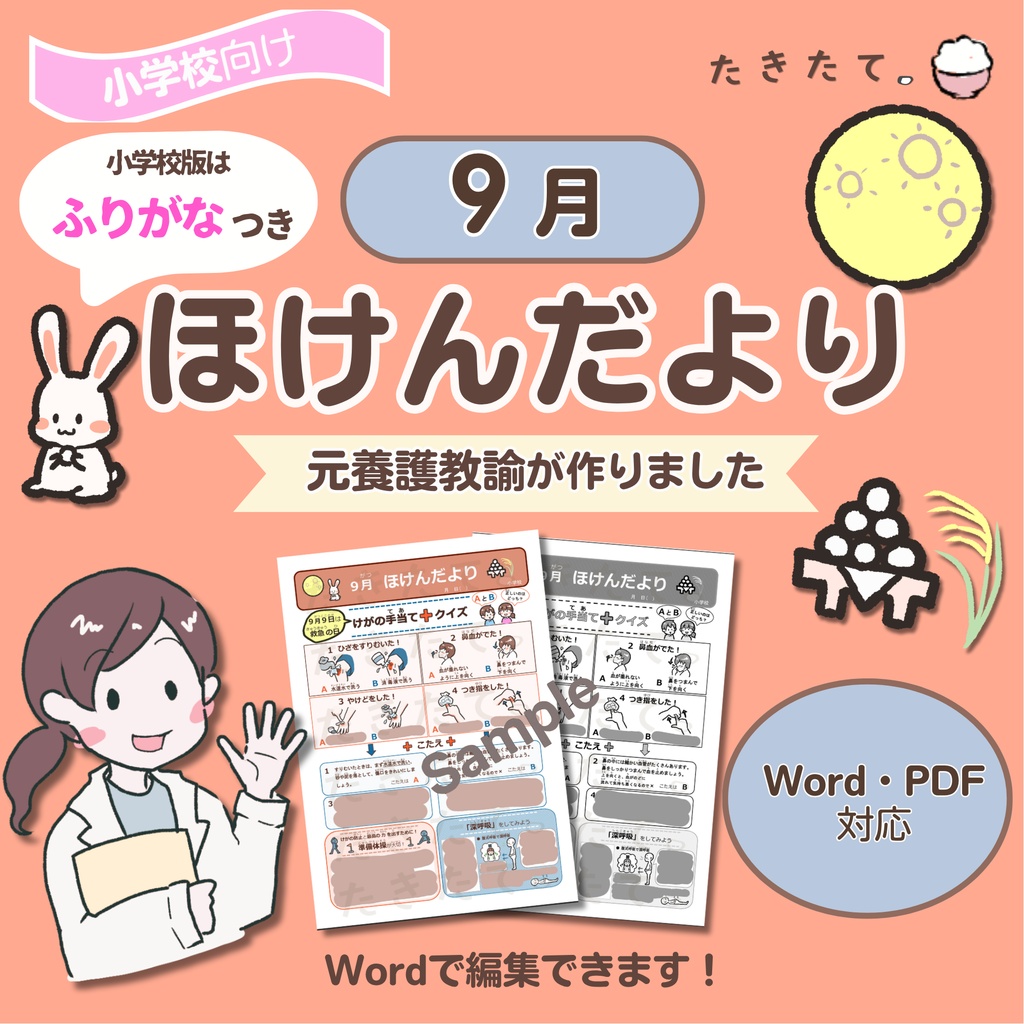 【小学校向け】9月ほけんだより|元養護教諭 作成|Word・PDF対応