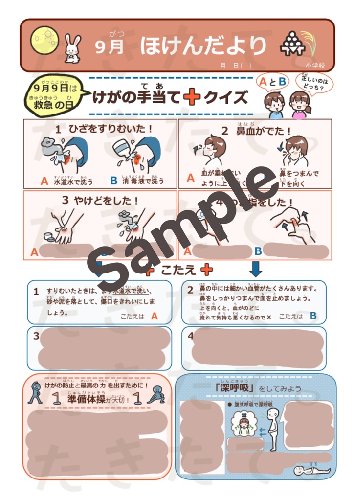 【小学校向け】9月ほけんだより|元養護教諭 作成|Word・PDF対応