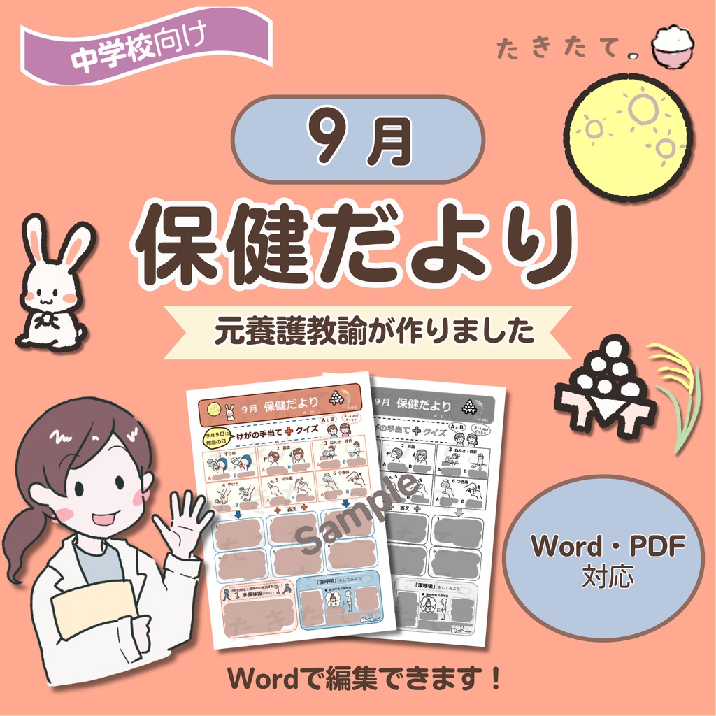 【中学校向け】９月保健だより｜元養護教諭 作成｜Word・PDF対応
