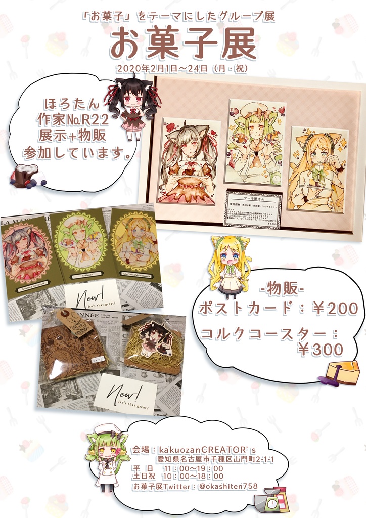 お菓子展ポストカード Horotan Shop Booth