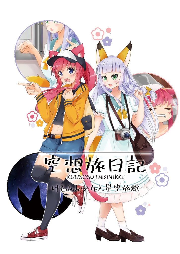 空想旅日記-けもみみ少女と星空旅館-