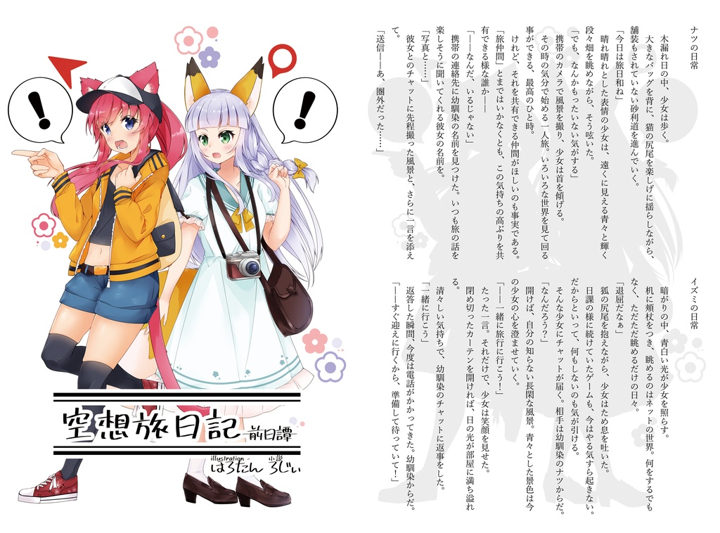 空想旅日記-けもみみ少女と星空旅館-