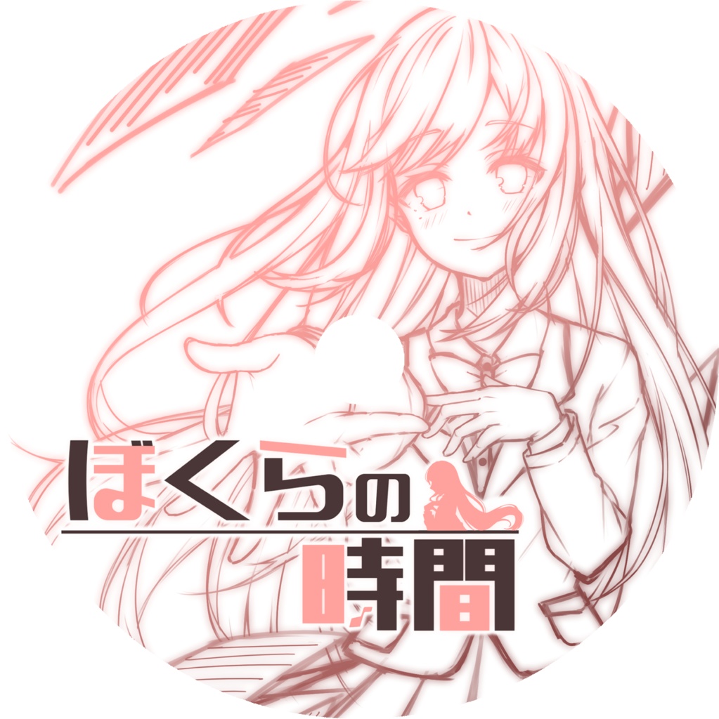 【委託】ぼくらの時間(ノベルゲーム)