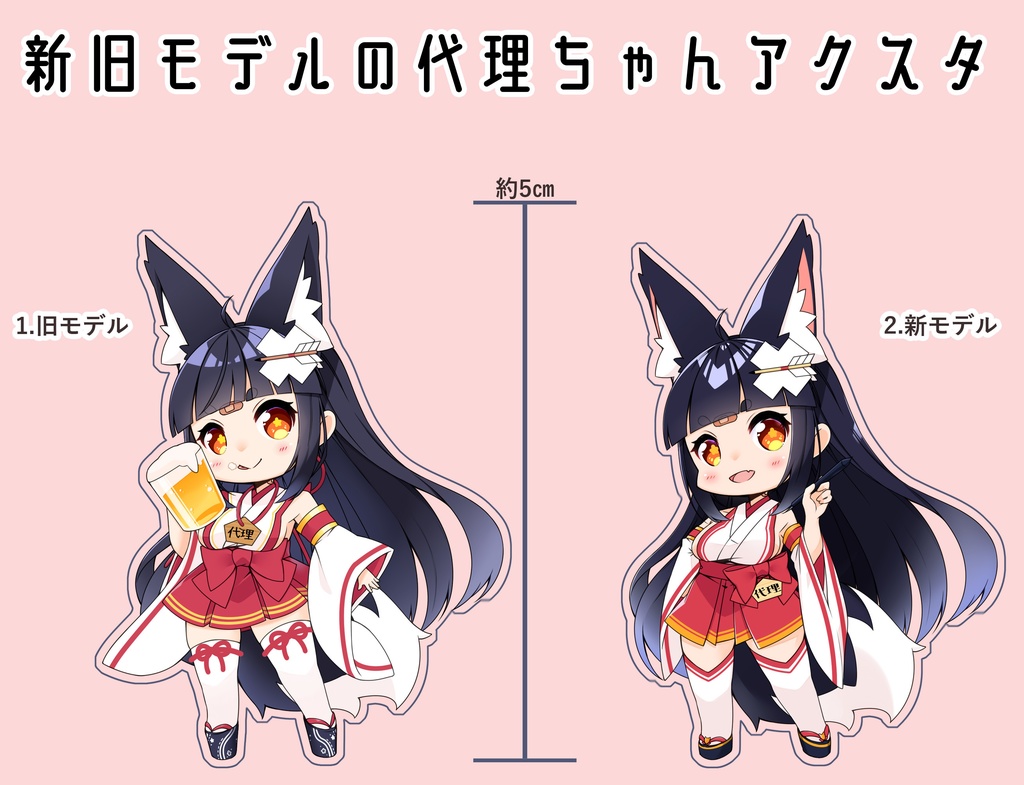 代理ちゃんアクスタ(旧モデルのみ)