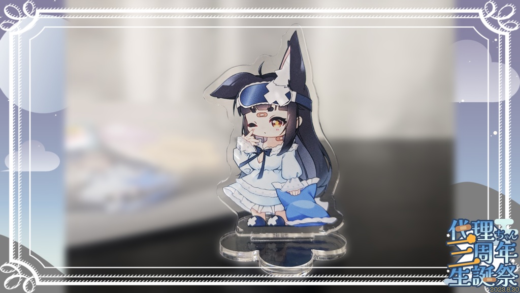 ネグリジェ代理ちゃんアクスタ