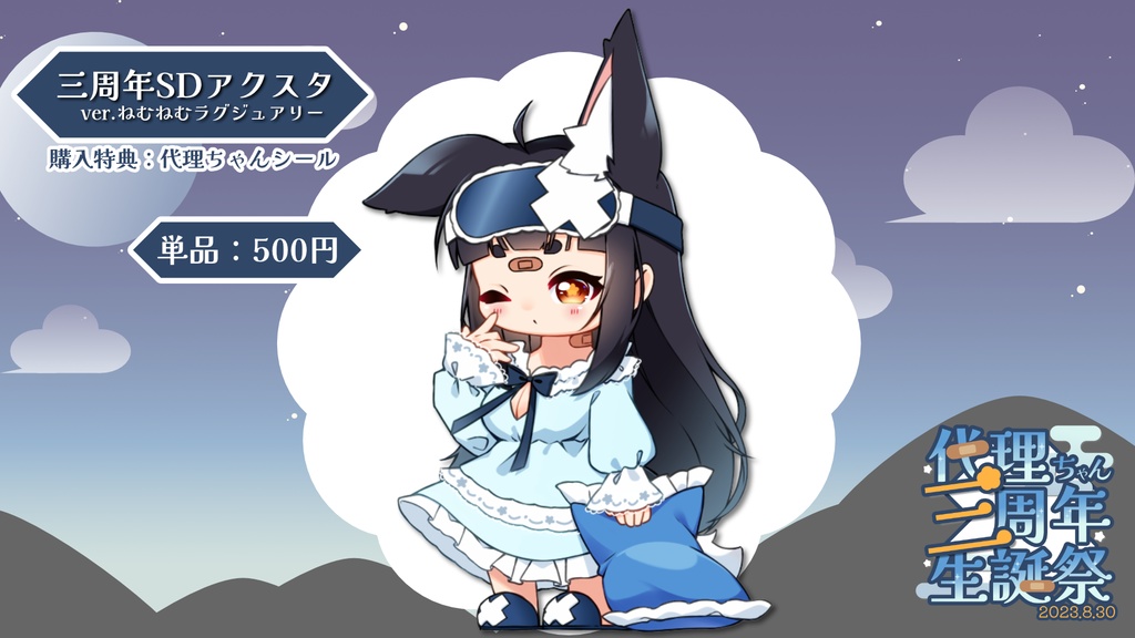 ネグリジェ代理ちゃんアクスタ