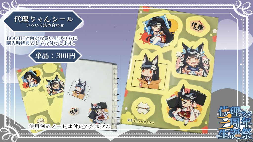 いろいろ代理ちゃんシール