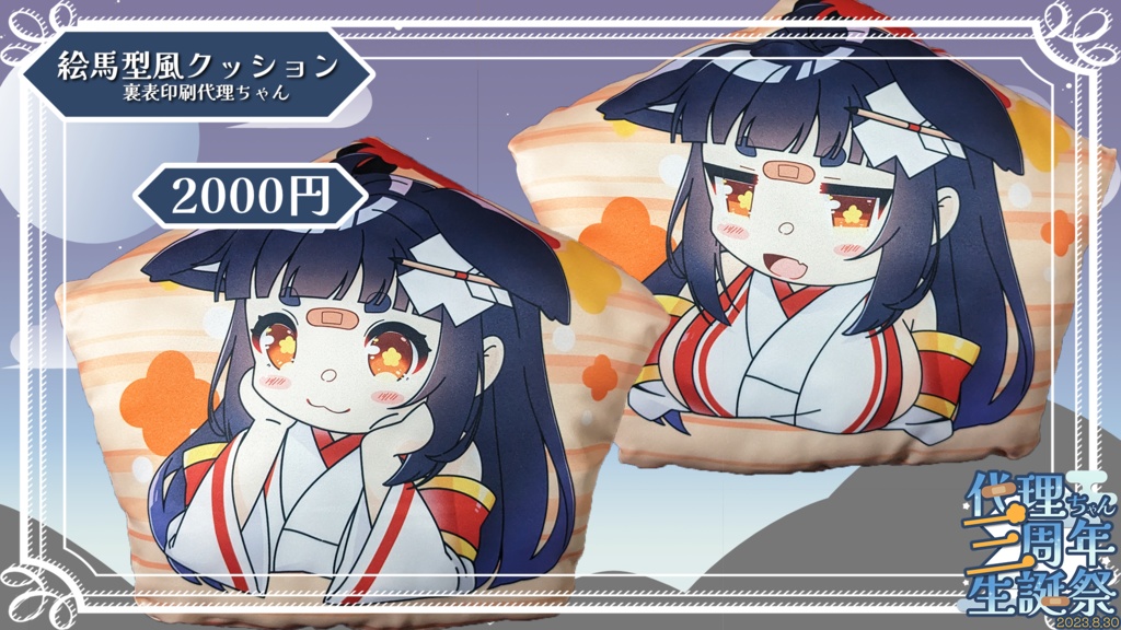 絵馬型風BIGクッション