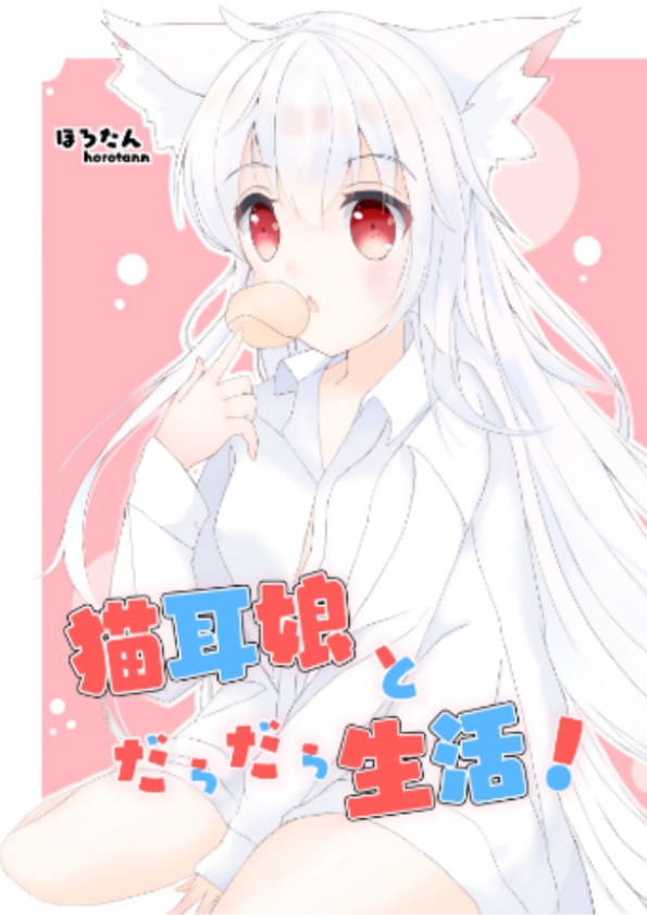 猫耳少女とだらだら生活!