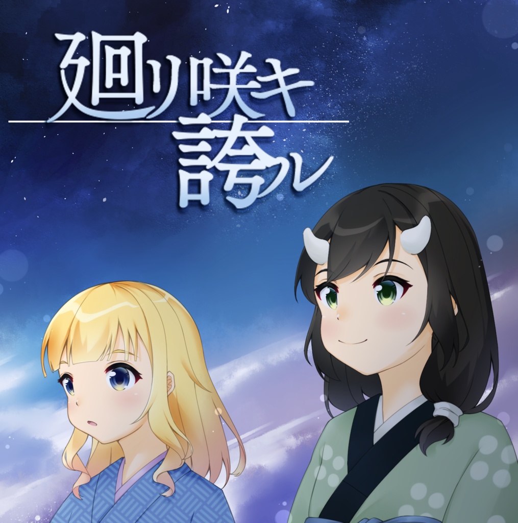 【委託】廻リ咲キ誇ル（ノベルゲーム）