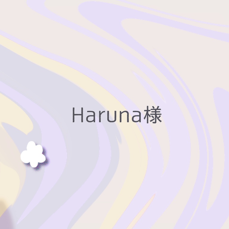Haruna様専用 - 白庭処方 - BOOTH