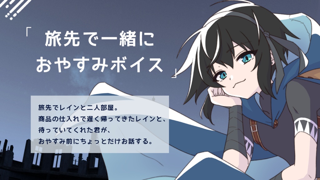 旅先で一緒におやすみボイス