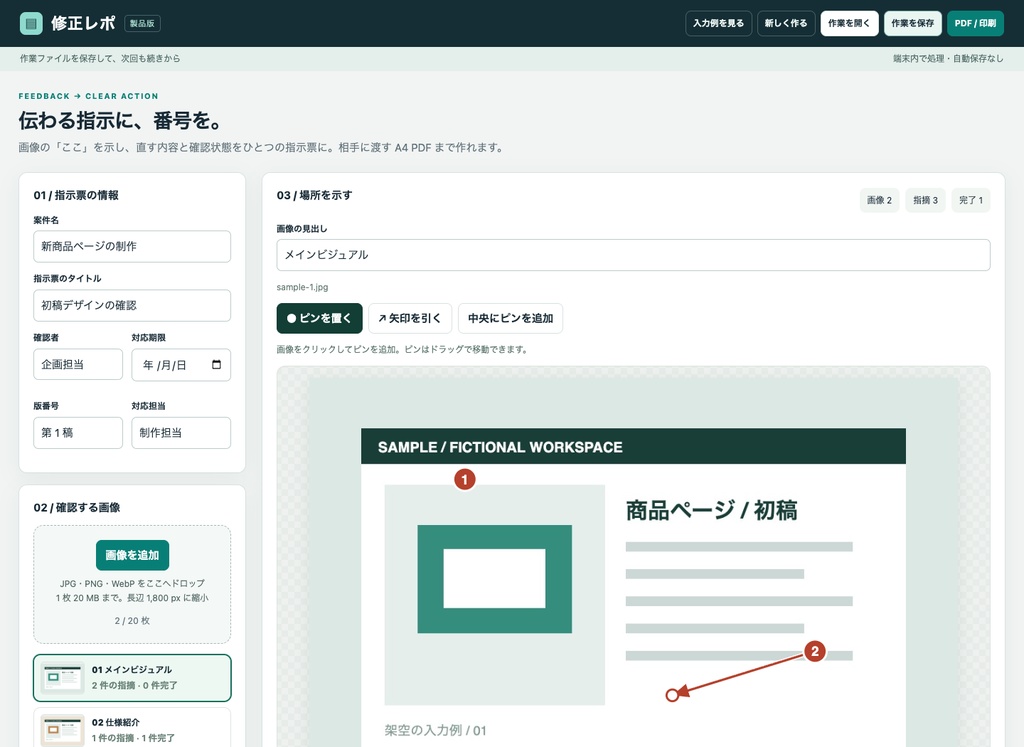 修正レポ｜画像に番号・矢印を付けて、修正依頼をA4指示票にするPC用ツール