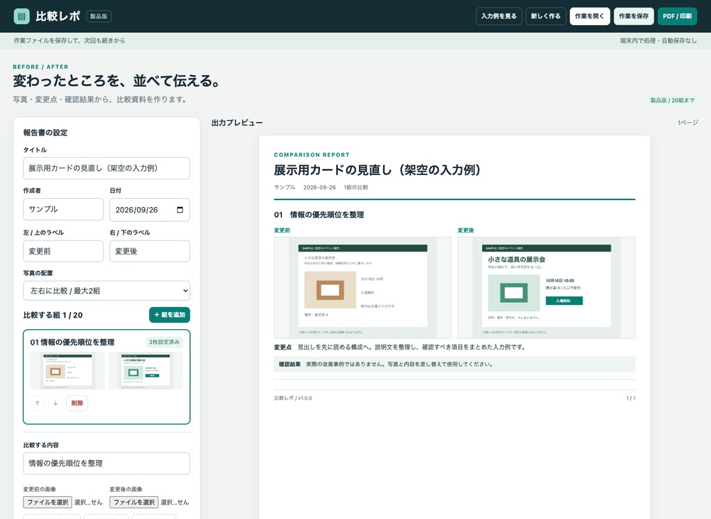 比較レポ｜作業前後・修正前後を並べてPDFとPNGにするPC用ツール