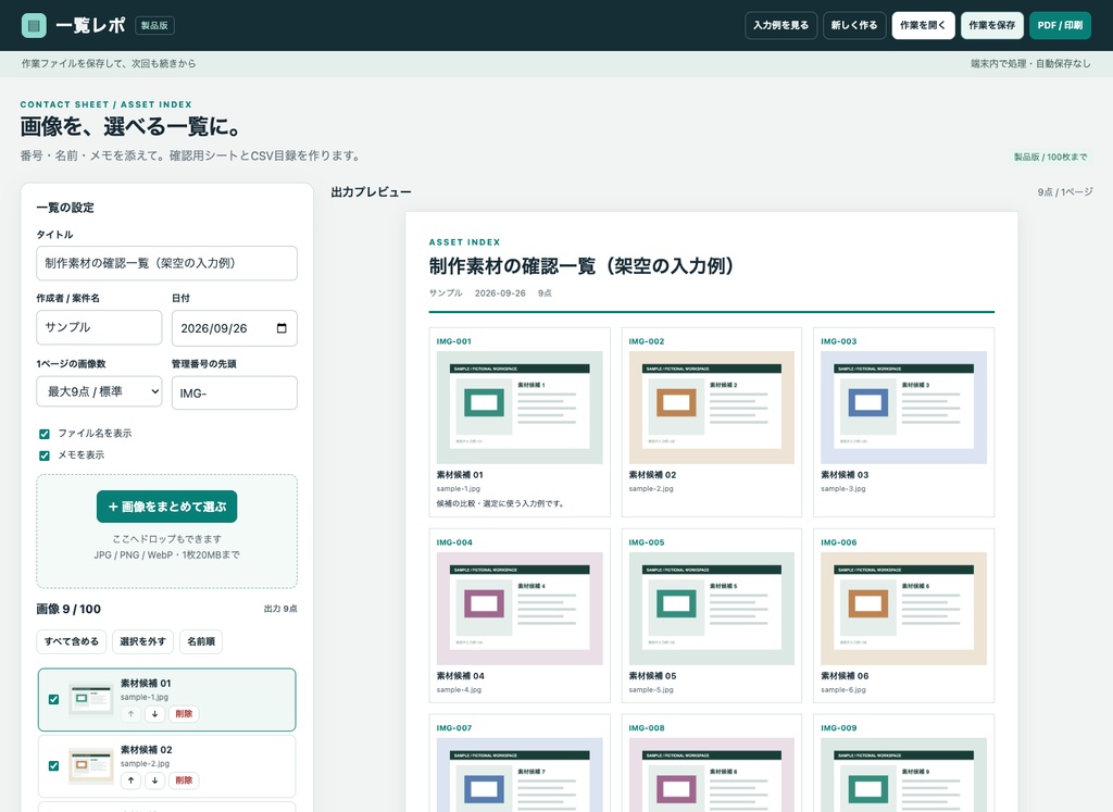 一覧レポ｜画像を番号・ファイル名付き一覧とCSV目録にするPC用ツール