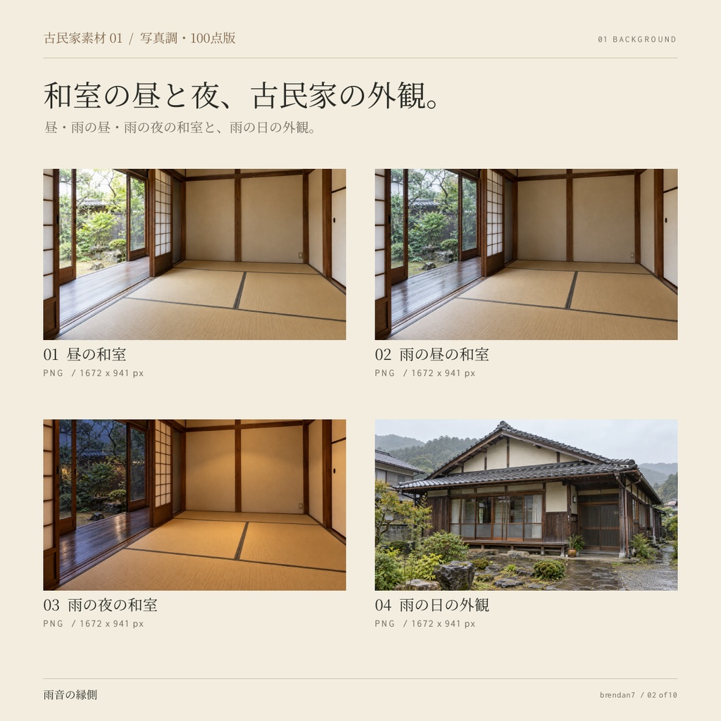 【AI生成・全100点】古民家素材01「雨音の縁側」|写真調背景・透過家具・古道具92点