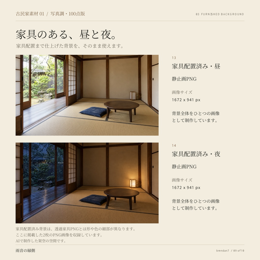【AI生成・全100点】古民家素材01「雨音の縁側」|写真調背景・透過家具・古道具92点