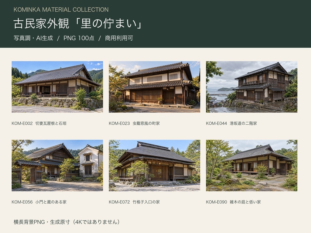 【AI生成・背景PNG100点】古民家外観「里の佇まい」