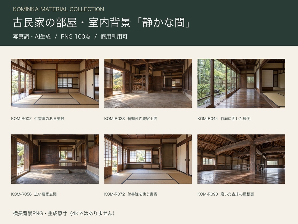 【AI生成・背景PNG100点】古民家の部屋・室内背景「静かな間」