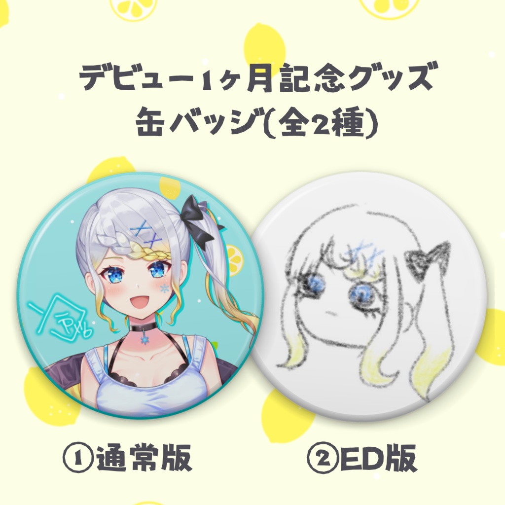 <常設>【デビュー1ヶ月記念グッズ】冷川。缶バッジ(全2種)