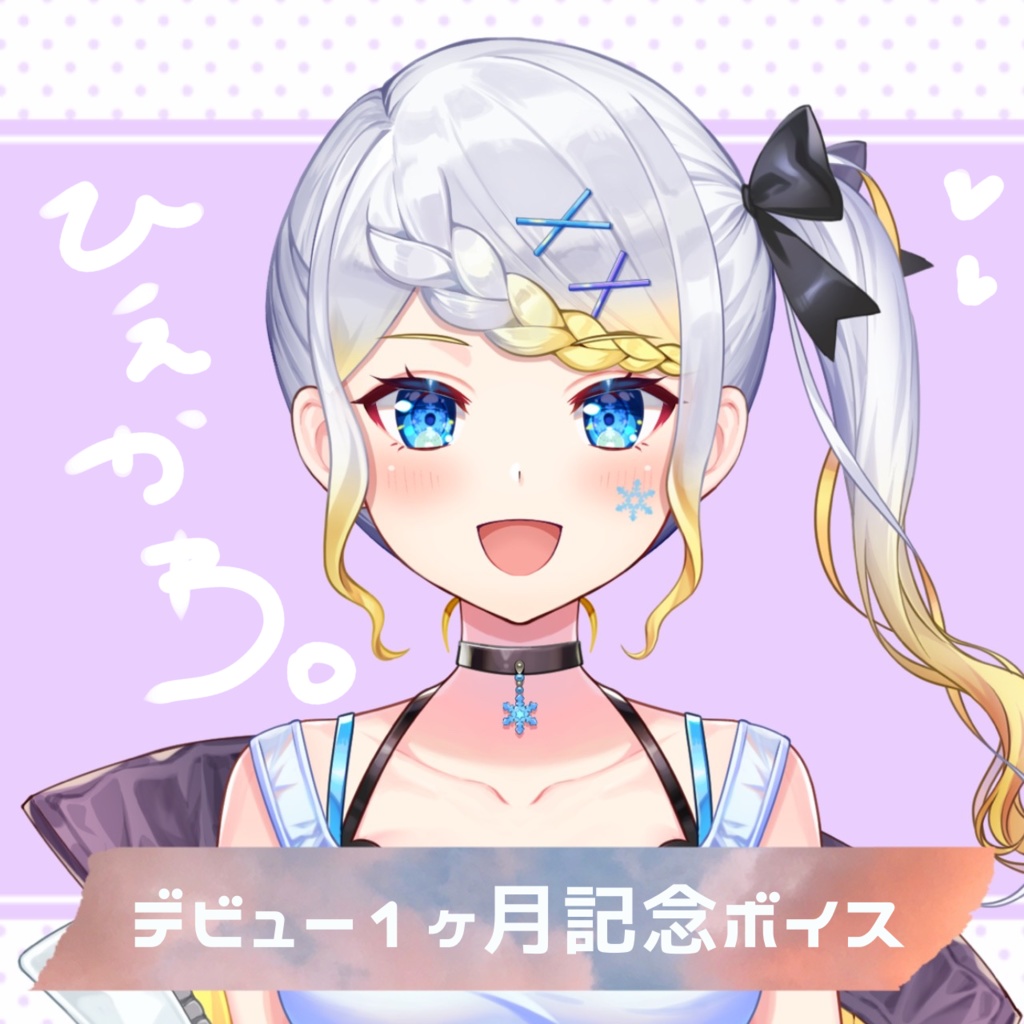 <常設>【デビュー1ヶ月記念ボイス】冷川。