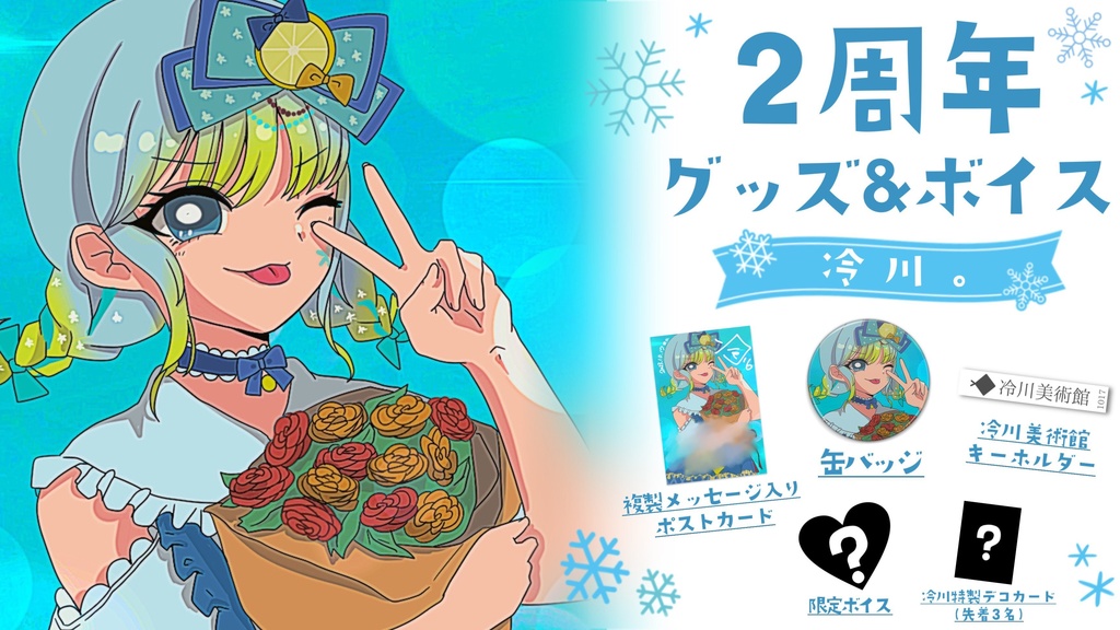冷川2周年グッズ