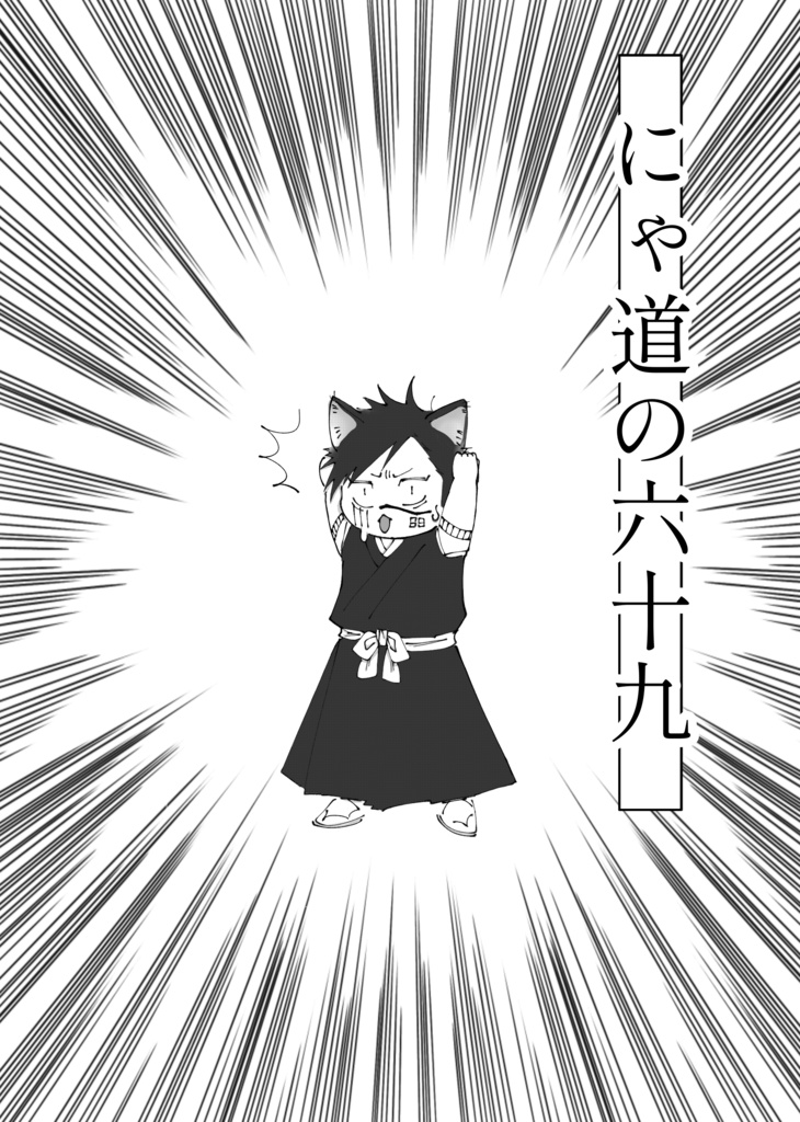 にゃ道の六十九