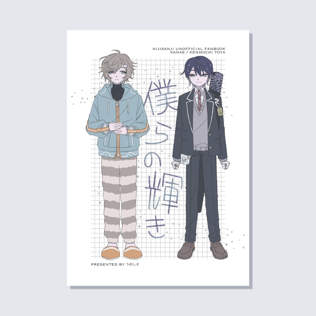 【非公式】僕らの輝き