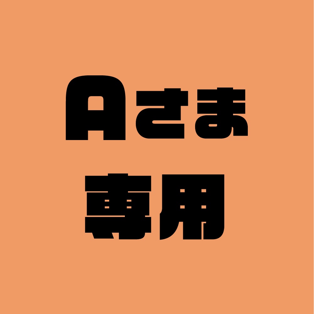 売約済み！しんしんさま 専用是非この機会に如何ですか - www