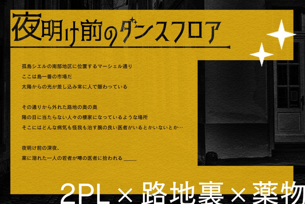 CoC6版『夜明け前のダンスフロア』SPLL:E199006