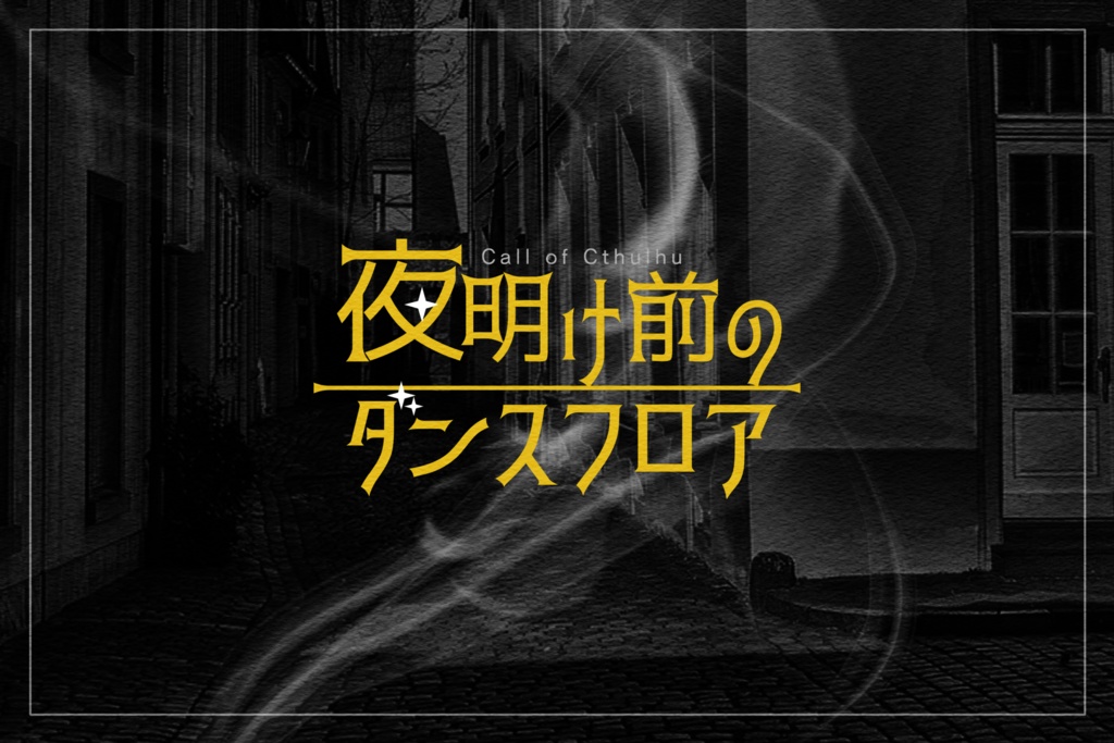 CoC6版『夜明け前のダンスフロア』SPLL:E199006