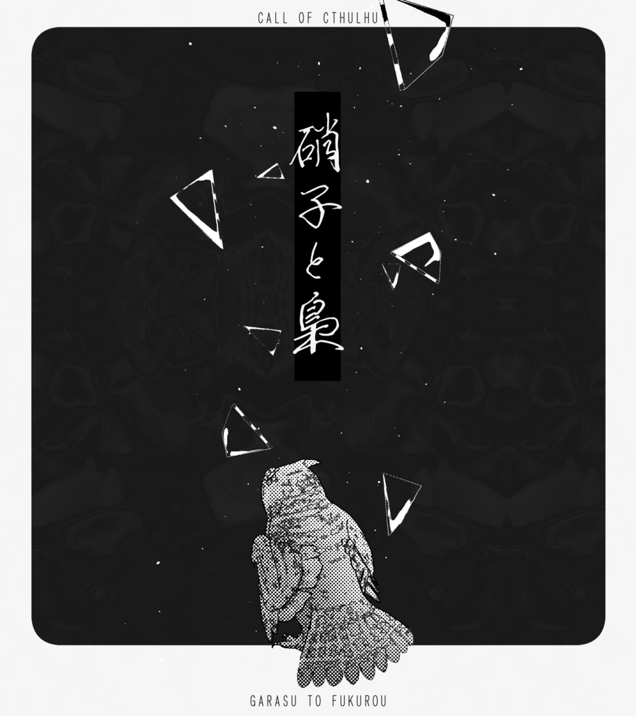 CoC6版『硝子と梟』SPLL:E192164