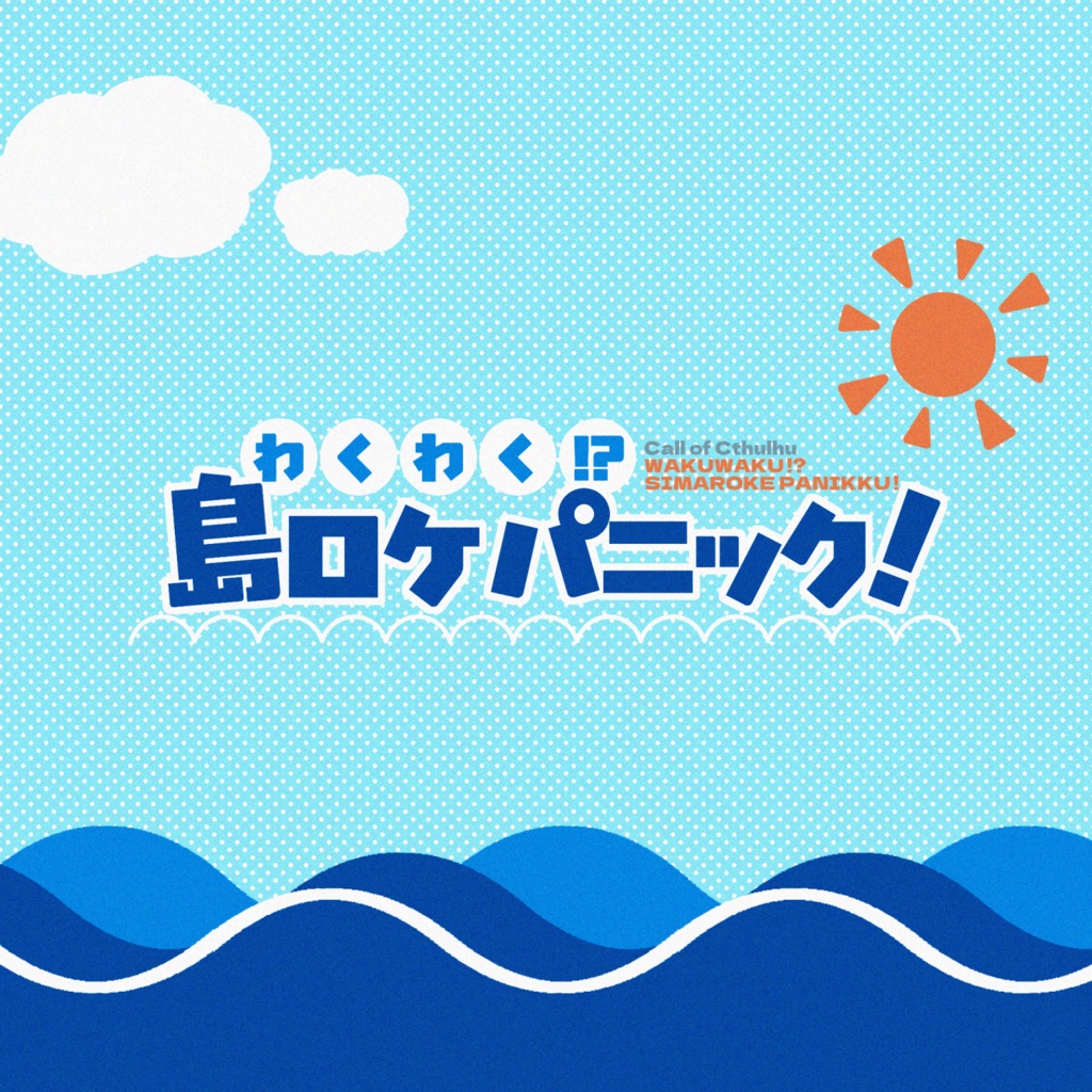 CoC6版『わくわく!?島ロケパニック!』
