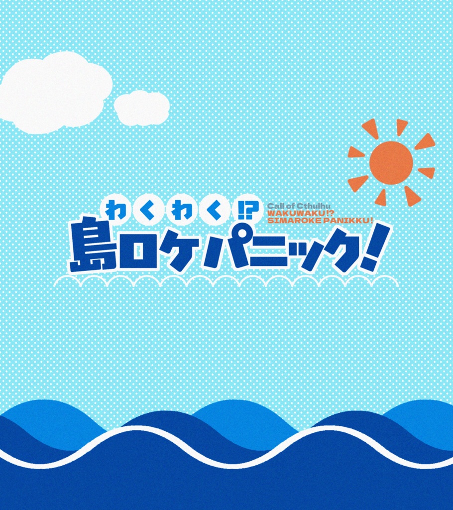 CoC6版『わくわく!?島ロケパニック!』