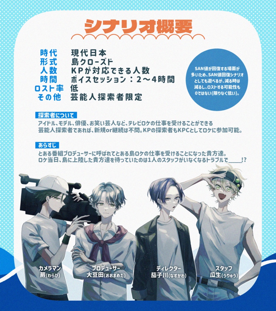 CoC6版『わくわく!?島ロケパニック!』