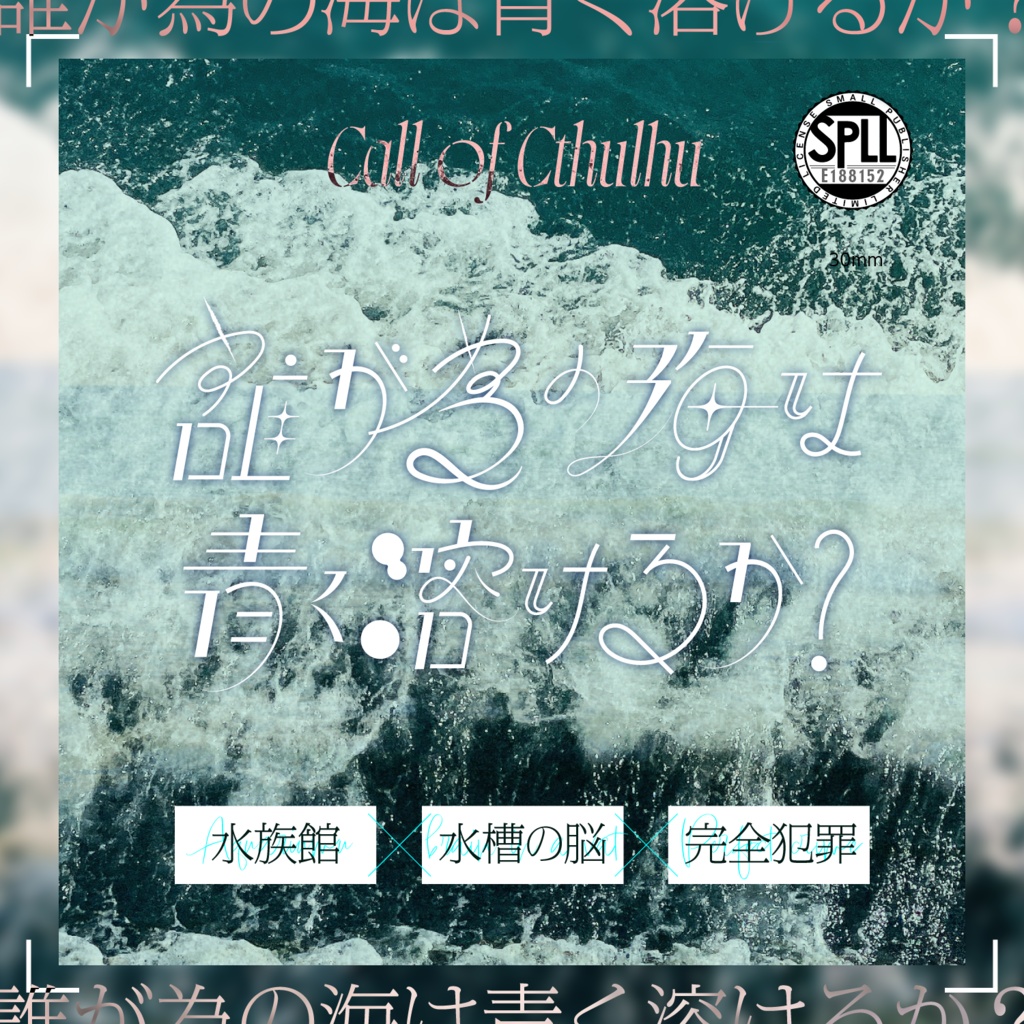 【CoC6th】誰が為の海は青く溶けるか？【SPLL:E188152】