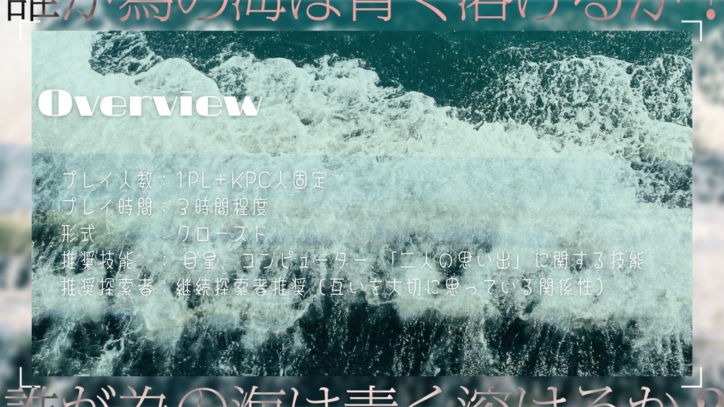 【CoC6th】誰が為の海は青く溶けるか?【SPLL:E188152】