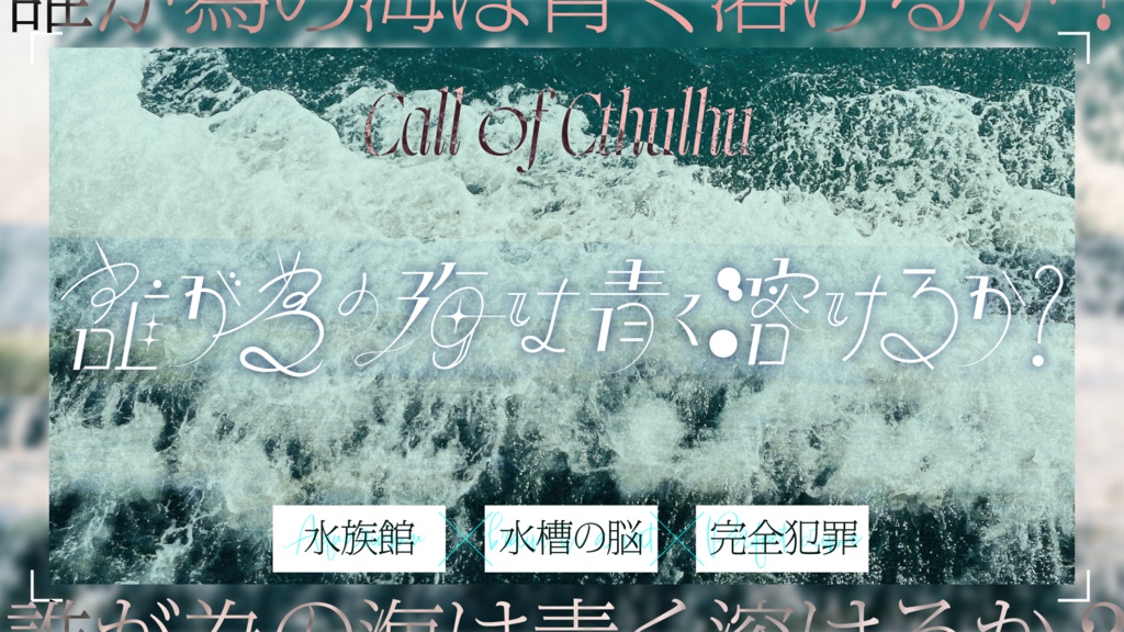 【CoC6th】誰が為の海は青く溶けるか?【SPLL:E188152】