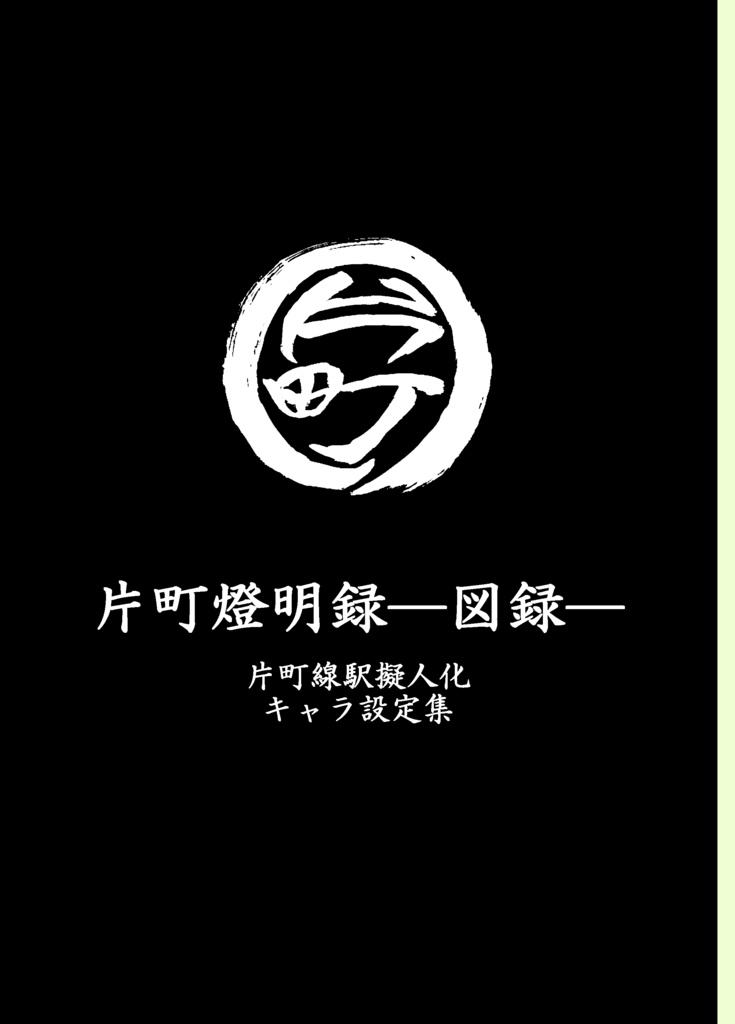 片町燈明録―図録―（キャラ設定集）