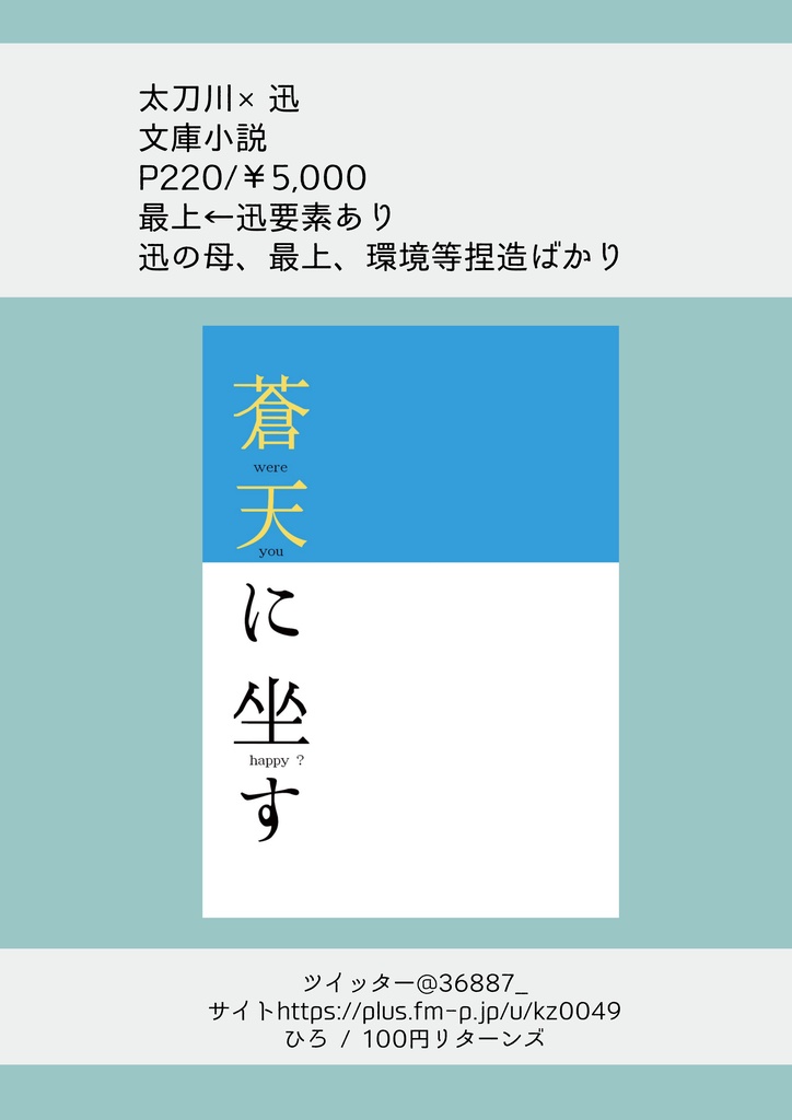 蒼天に坐す／太刀迅