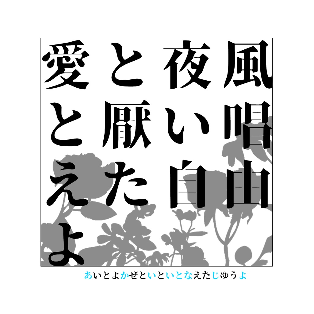 愛と夜風と厭い唱えた自由よ