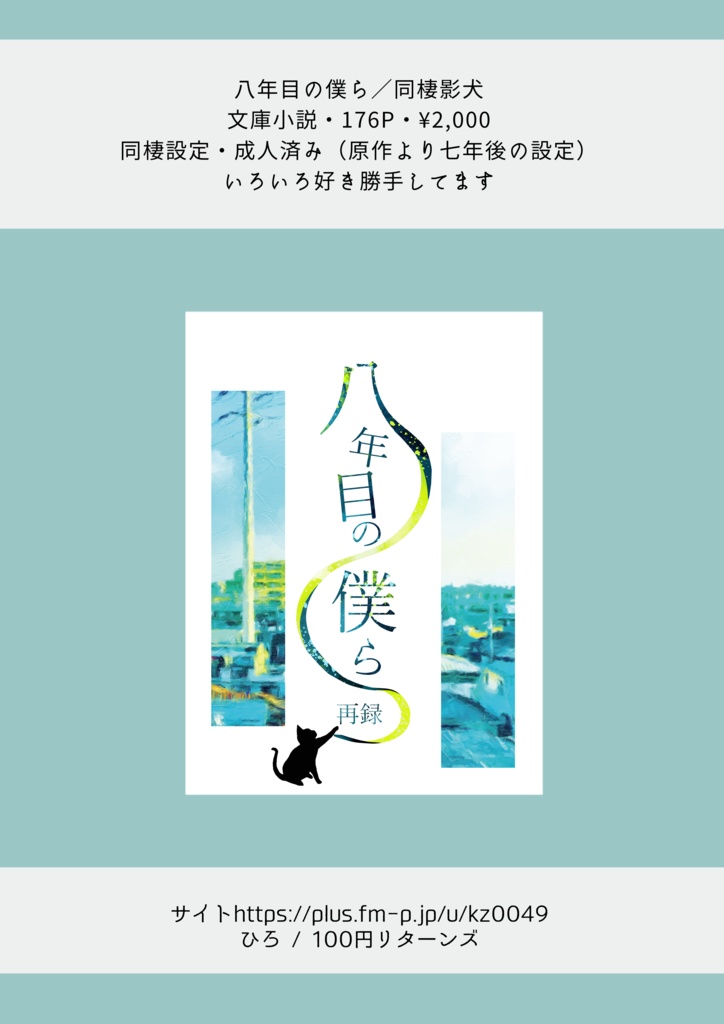 【説明欄を読んでください】八年目の僕ら／同棲影犬