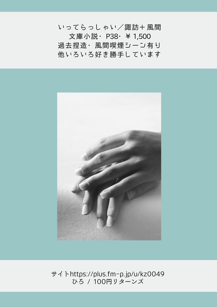 「いってらっしゃい｡」／諏訪+風間
