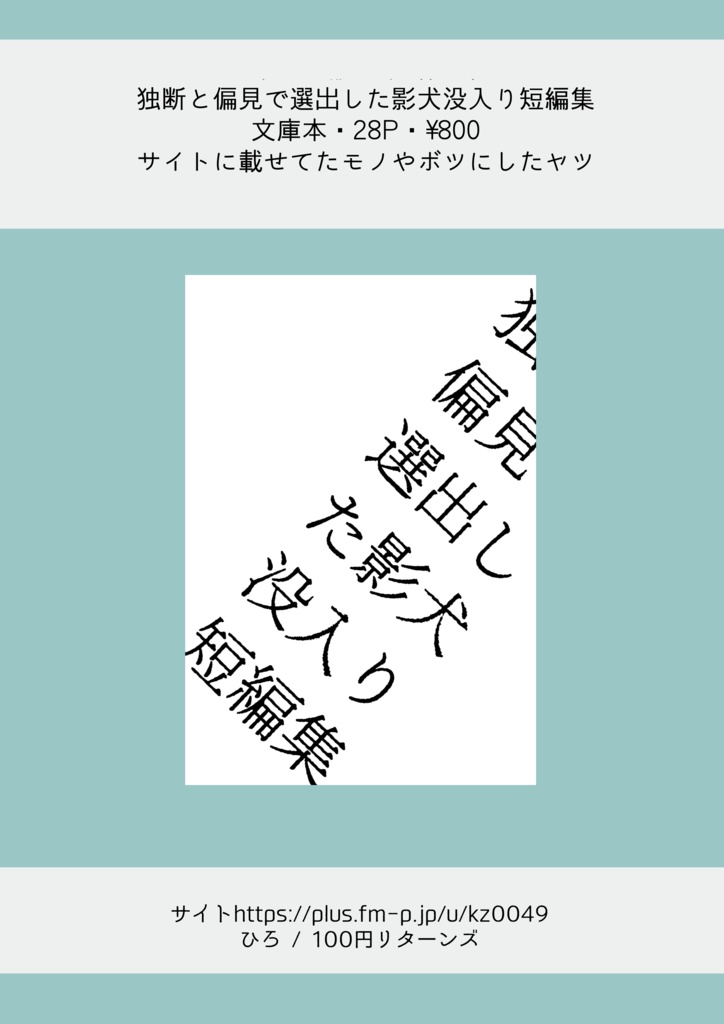 独断と偏見で選出した影犬没入り短編集