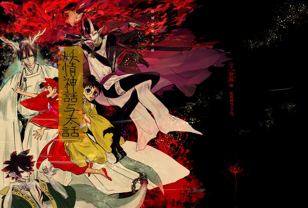 妖情神話与太話（完売）