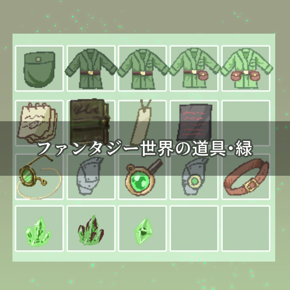 【ゲーム素材】レトロRPGアイテムアイコンパック - グリーン -