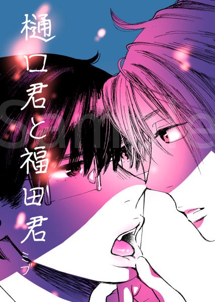 【紙本】樋口君と福田君