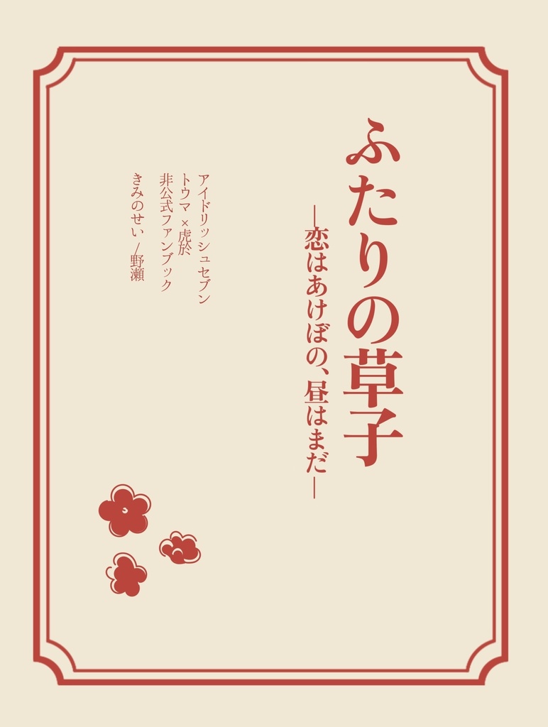 ふたりの草子 ─恋はあけぼの、昼はまだ─
